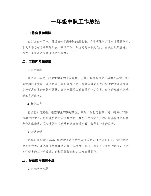 一年级中队工作总结
