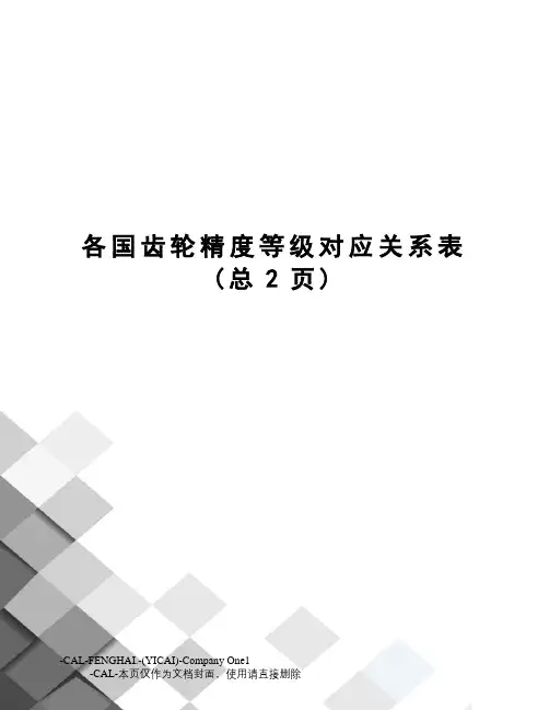 各国齿轮精度等级对应关系表