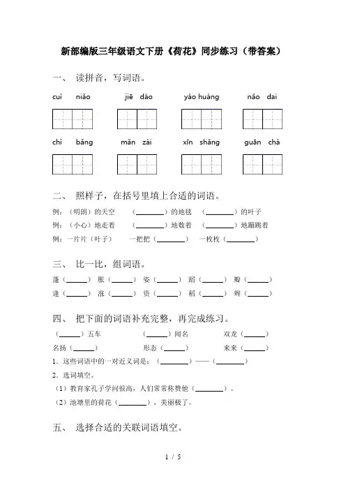 新部编版三年级语文下册《荷花》同步练习(带答案)