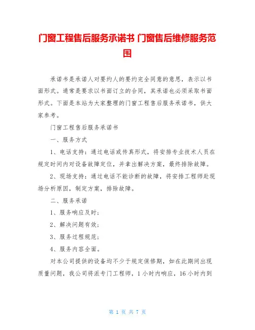 门窗工程售后服务承诺书 门窗售后维修服务范围