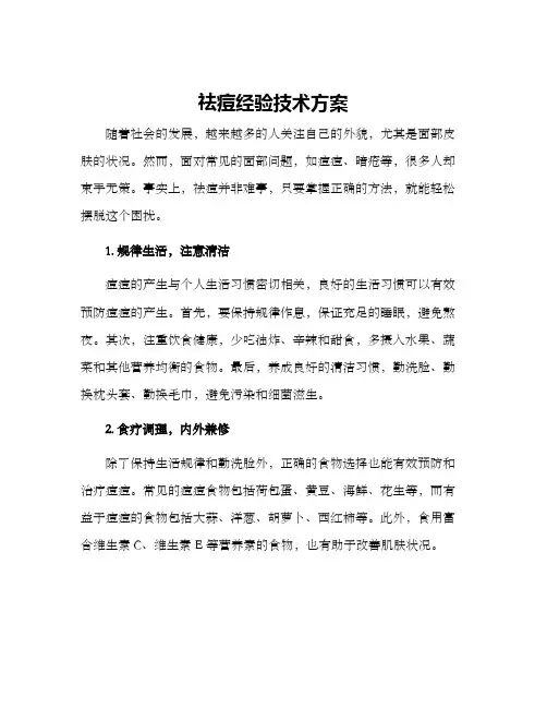 祛痘经验技术方案