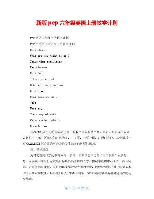 新版pep六年级英语上册教学计划