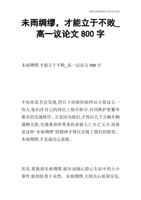 未雨绸缪,才能立于不败_高一议论文800字