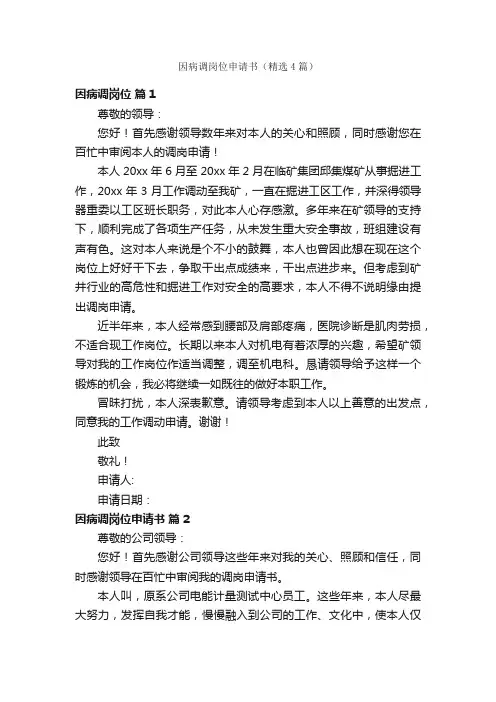 因病调岗位申请书（精选4篇）
