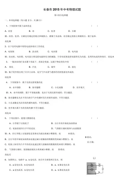 2015年长春市初中物理毕业会考、高级中等学校招生考试逐题详细解析讲解