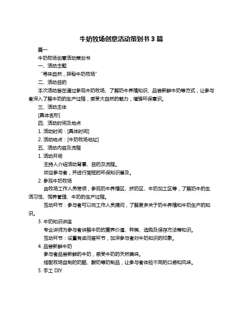 牛奶牧场创意活动策划书3篇