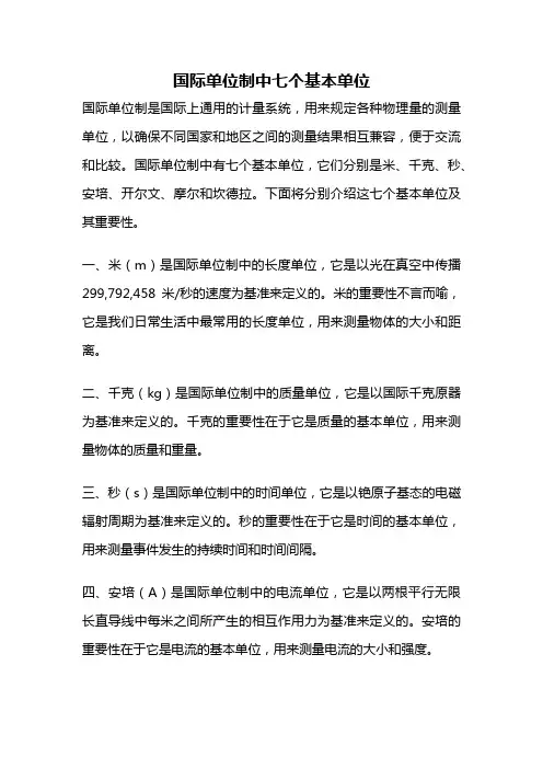 国际单位制中七个基本单位