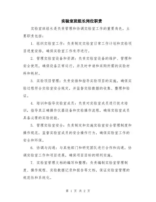 实验室班组长岗位职责