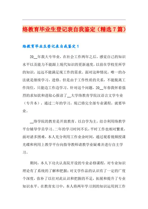 网络教育毕业生登记表自我鉴定(精选7篇)
