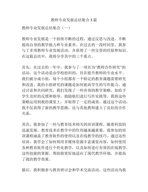 教师专业发展总结集合3篇