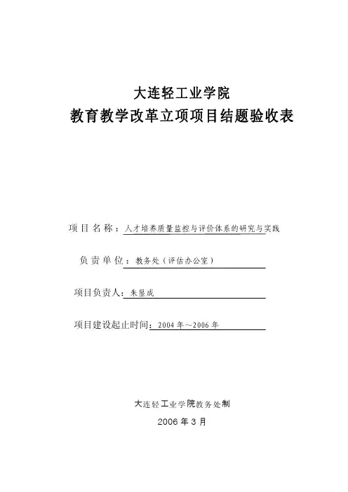 教育教学改革立项项目结题验收表