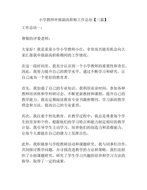 小学教师申报副高职称工作总结【三篇】