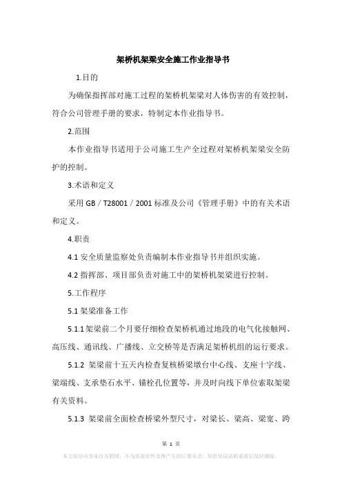 架桥机架梁安全施工作业指导书