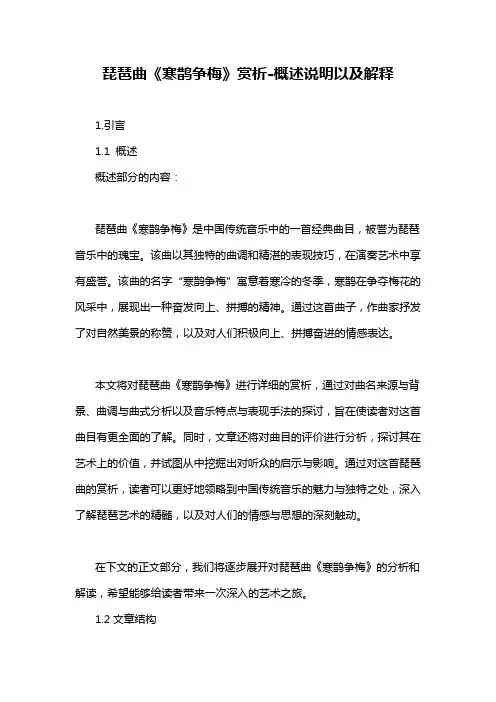 琵琶曲《寒鹊争梅》赏析-概述说明以及解释