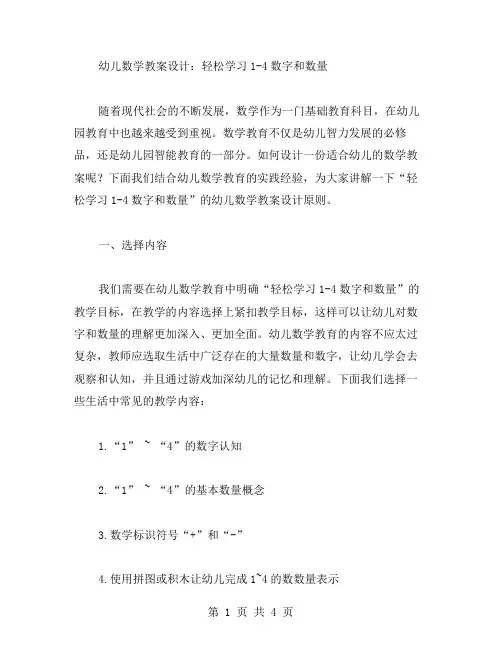 幼儿数学教案设计：轻松学习14数字和数量