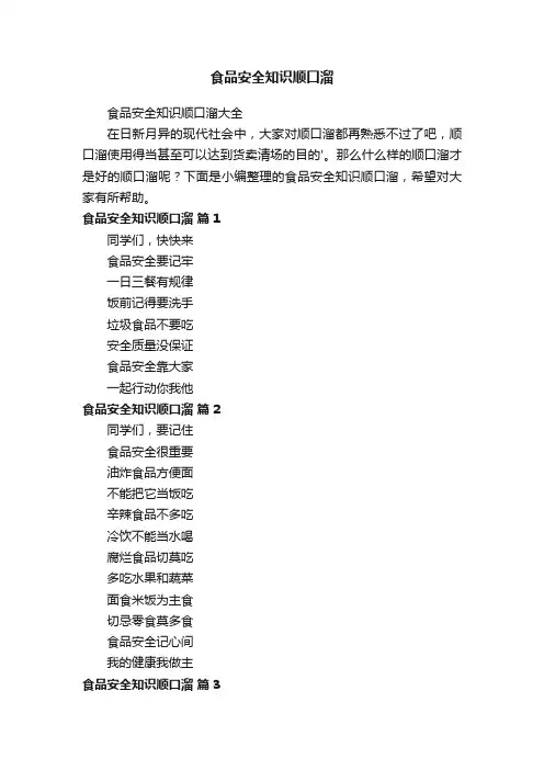 食品安全知识顺口溜大全