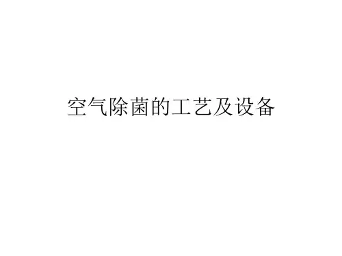 空气除菌的工艺及设备