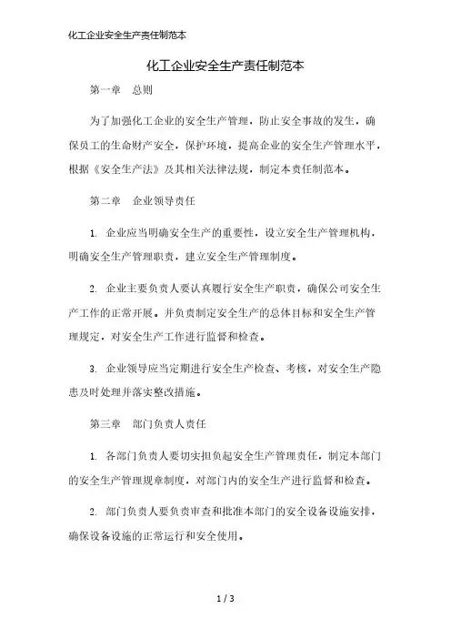 化工企业安全生产责任制范本简版修正