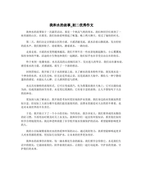 我和水的故事_初二优秀作文