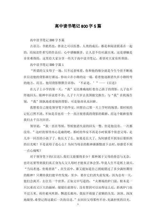 高中读书笔记800字5篇