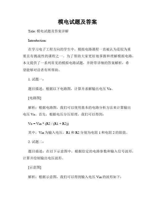 模电试题及答案