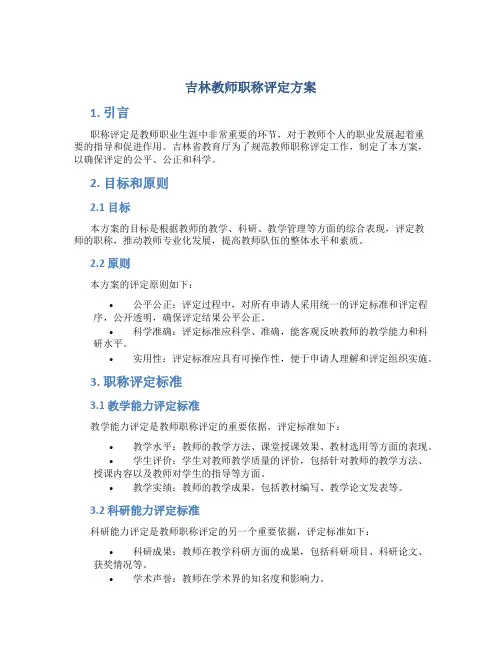 吉林教师职称评定方案