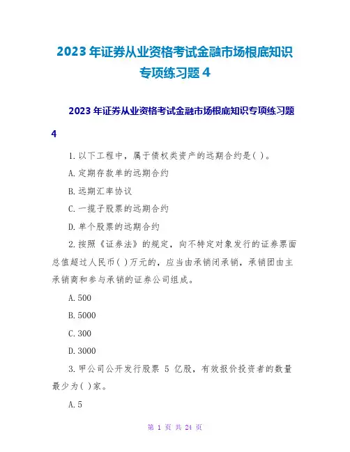 2023年证券从业资格考试金融场基础知识专项练习题4