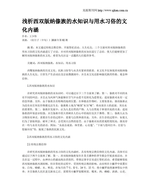 浅析西双版纳傣族的水知识与用水习俗的文化内涵