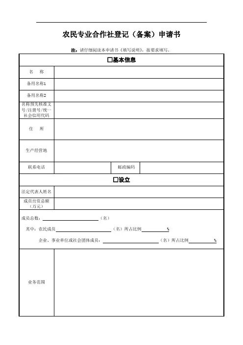 农民专业合作社登记(备案)申请书[010]