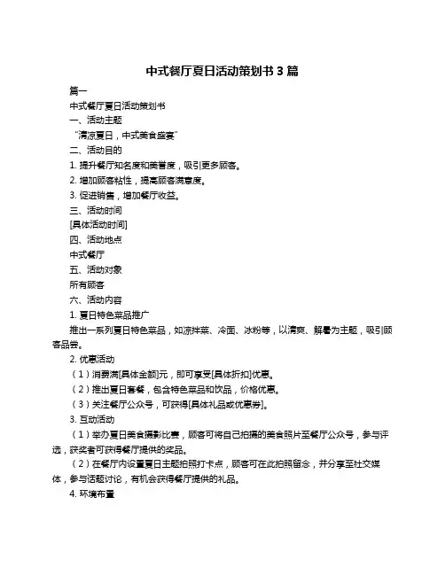 中式餐厅夏日活动策划书3篇