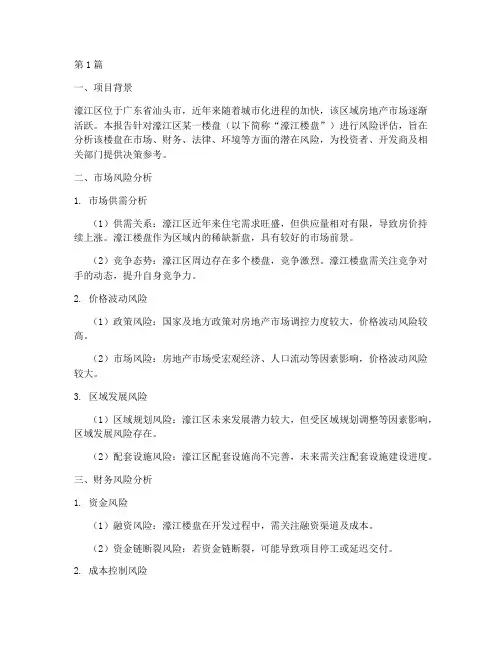 濠江区楼盘风险评估报告(3篇)