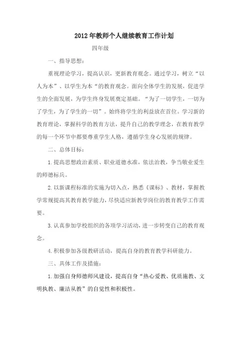 2012年教师个人继续教育工作计划