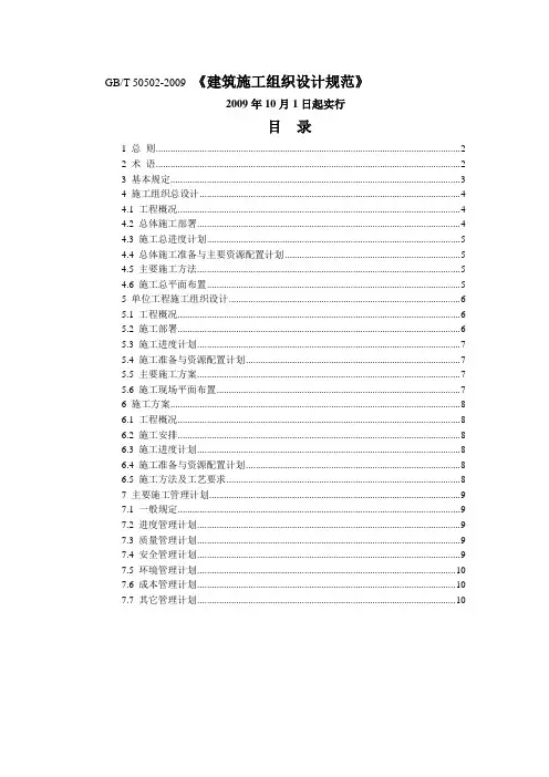 《gbt 50502-2009建筑施工组织设计规范》.doc