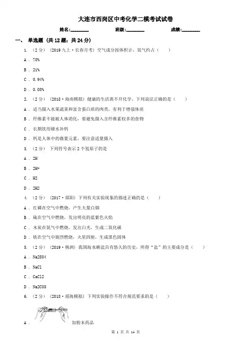大连市西岗区中考化学二模考试试卷