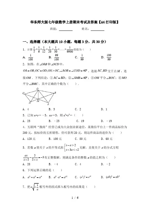 华东师大版七年级数学上册期末考试及答案【A4打印版】