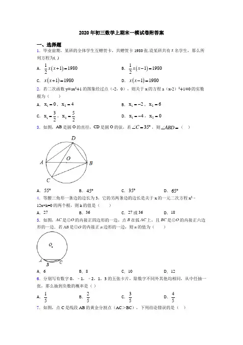 2020年初三数学上期末一模试卷附答案