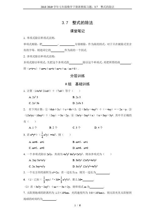 2018-2019学年七年级数学下册浙教版习题：3.7  整式的除法