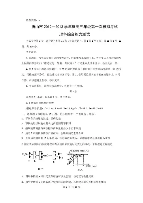 2013届唐山市高三第一次模拟考试理综卷(2013.03)