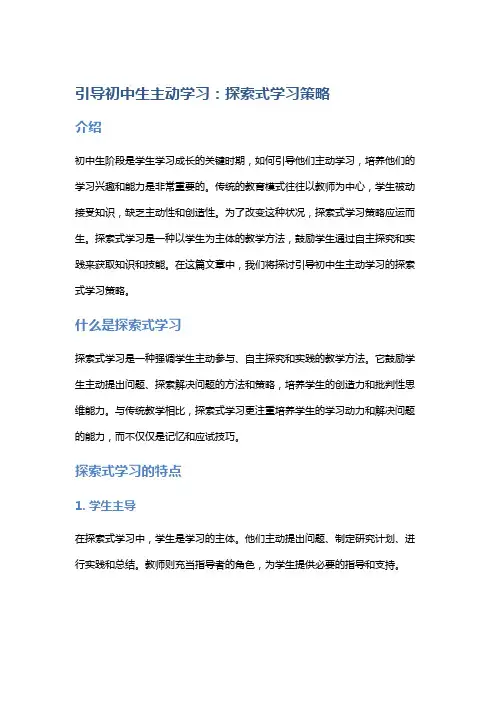 引导初中生主动学习：探索式学习策略