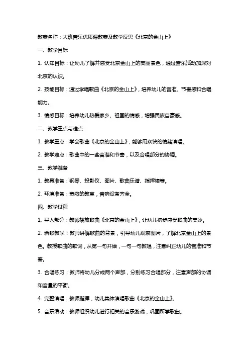大班音乐课教案及教学反思《北京的金山上》