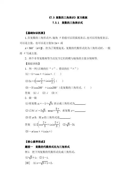 高中数学《复数的三角表示》复习教案与课后作业