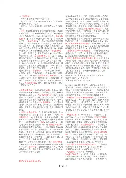 物流管理专业库存管理二自考笔记及公式