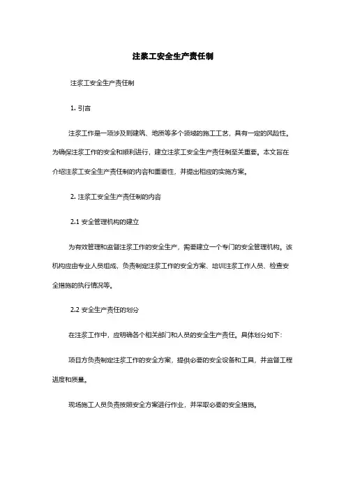 注浆工安全生产责任制