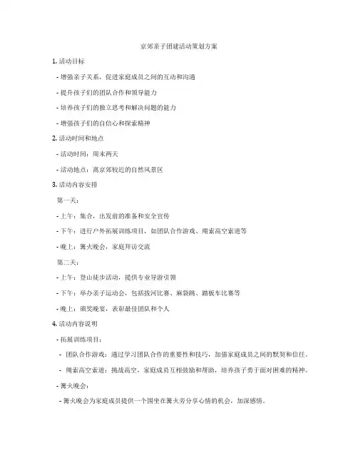 京郊亲子团建活动策划方案