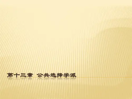 第十三章  公共选择学派  西方经济学主要思潮及流派PPT课件