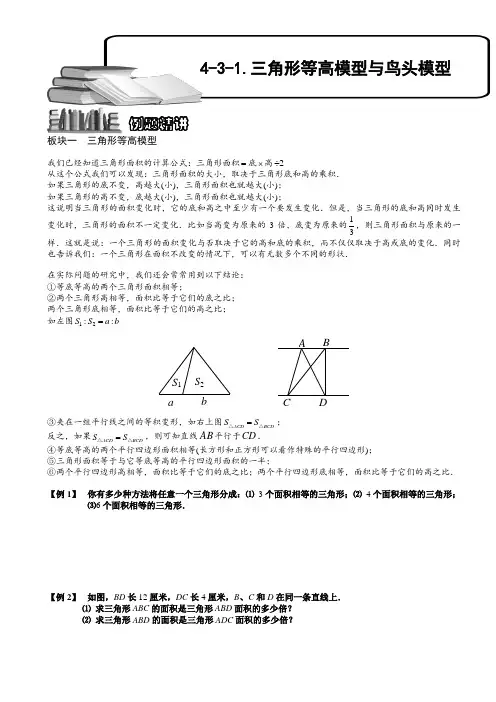 小学奥数  三角形等高模型与鸟头模型(一)  精选例题练习习题(含知识点拨)