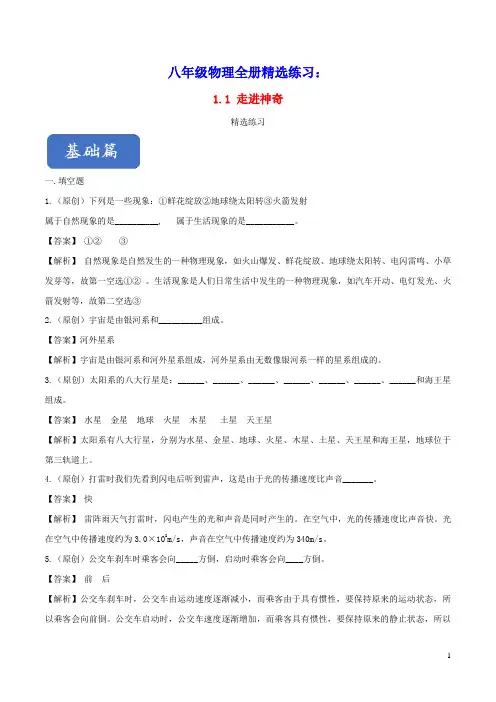 八年级物理全册1.1走进神奇精选练习(含解析)(新版)沪科版