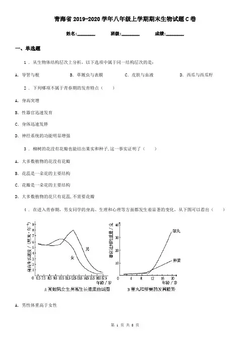 青海省2019-2020学年八年级上学期期末生物试题C卷