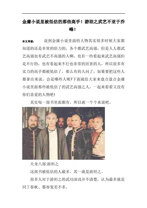 金庸小说里被低估的那些高手!游坦之武艺不亚于乔峰!