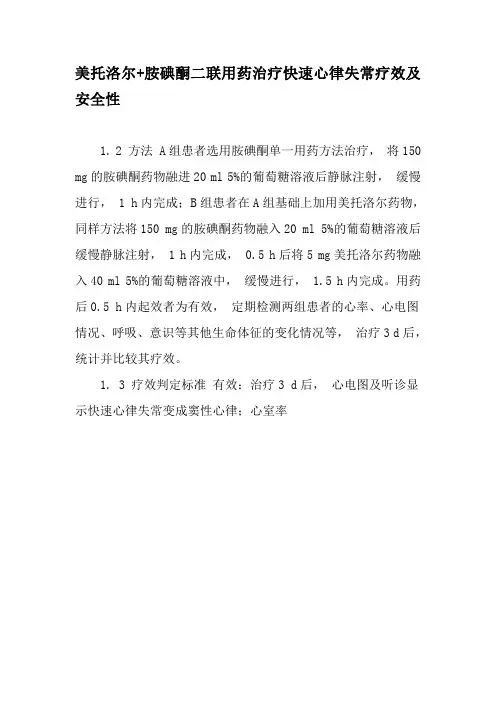 美托洛尔 胺碘酮二联用药治疗快速心律失常疗效及安全性-最新年精选文档
